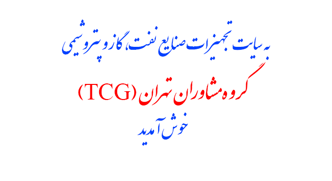 TCG, گروه مشاوران تهران, نفت, گاز, پتروشیمی, تجهیزات